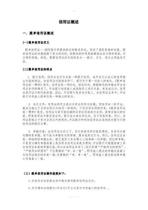 信用证和福费廷概述