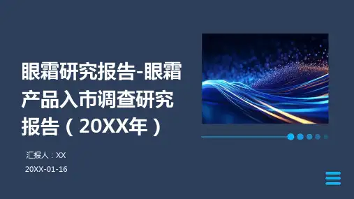 眼霜研究报告-眼霜产品入市调查研究报告(2024年)