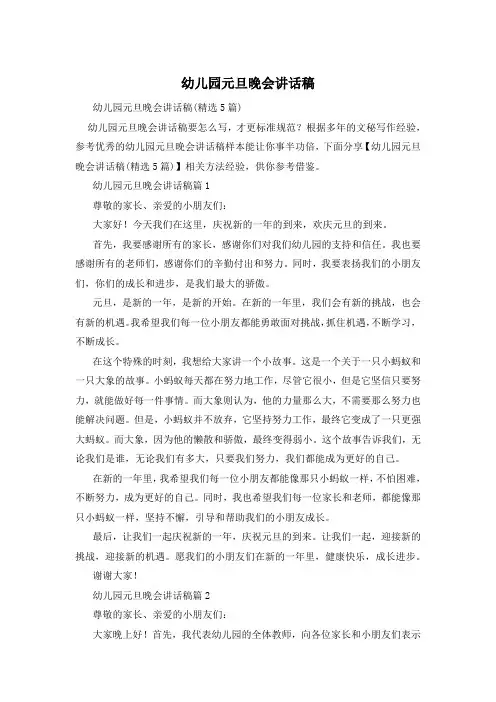 幼儿园元旦晚会讲话稿