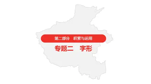 2021年河南省中考语文一轮复习  第二部分 积累与运用  专题二  字形(共125张PPT)
