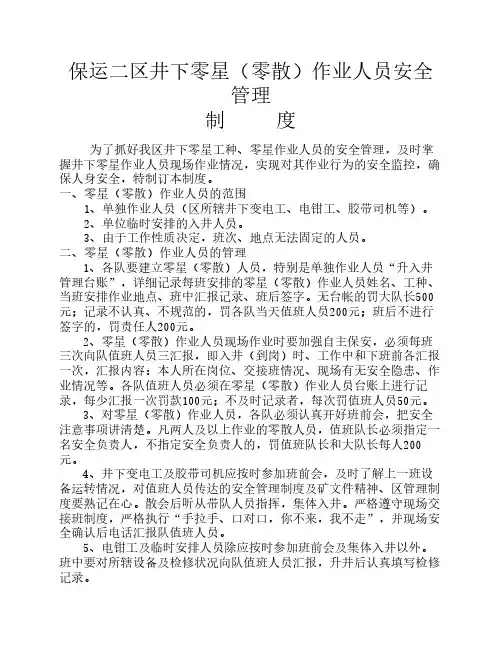 井下零星作业人员安全管理制度