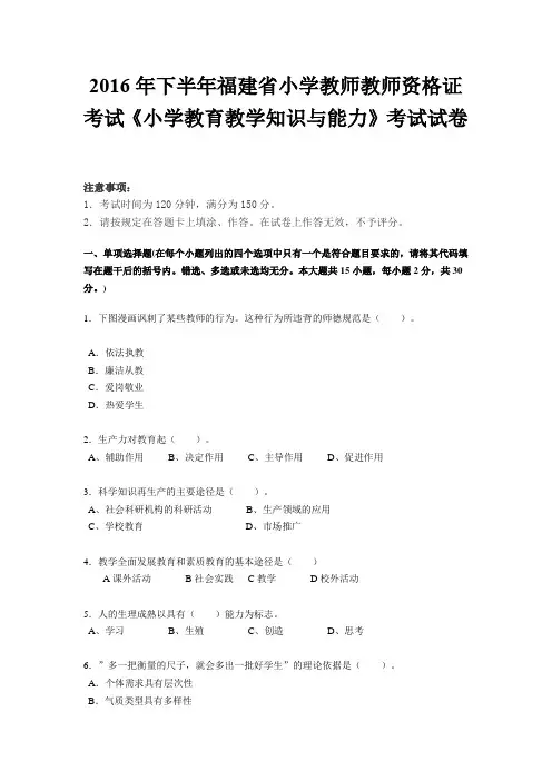 2016年下半年福建省小学教师教师资格证考试《小学教育教学知识与能力》考试试卷