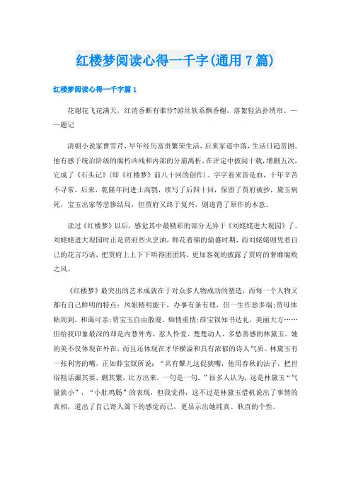 红楼梦阅读心得一千字(通用7篇)