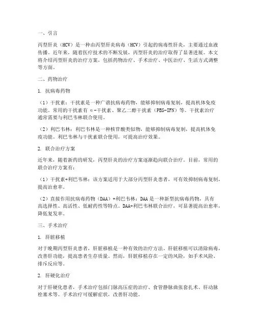 丙型肝炎的治疗方案