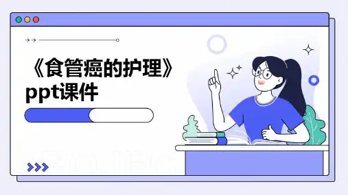 《食管癌的护理》课件