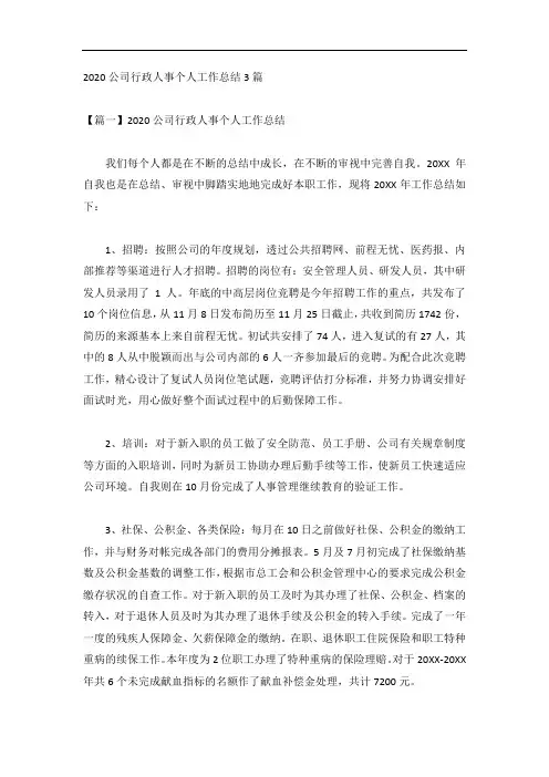 2020公司行政人事个人工作总结3篇
