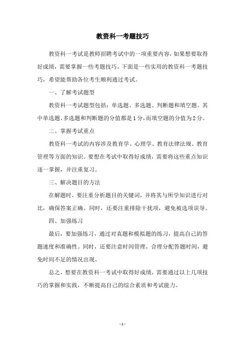 教资科一考题技巧