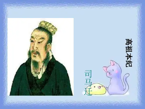 选修《高祖本纪》教学课件