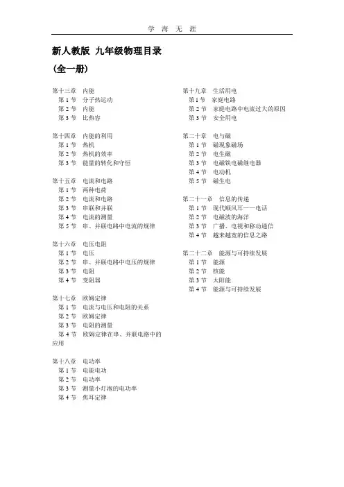 (2020年整理)新人教版 九年级物理目录(全一册).doc