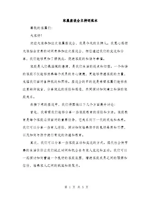家属座谈会主持词范本