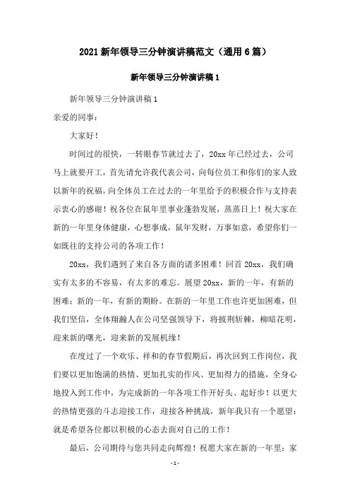 2021新年领导三分钟演讲稿范文(通用6篇)