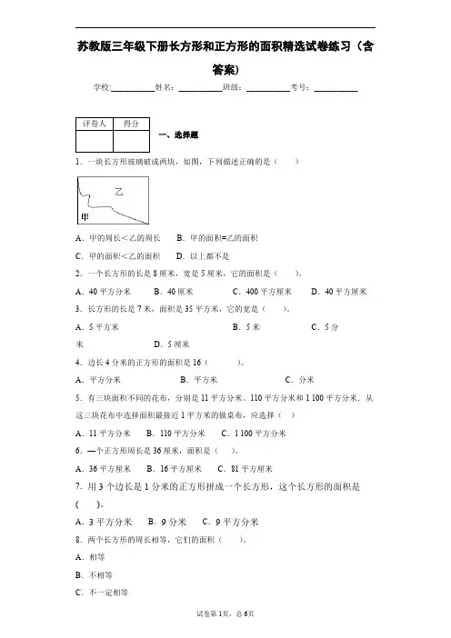 苏教版三年级下册长方形和正方形的面积精选试卷练习(含答案)2