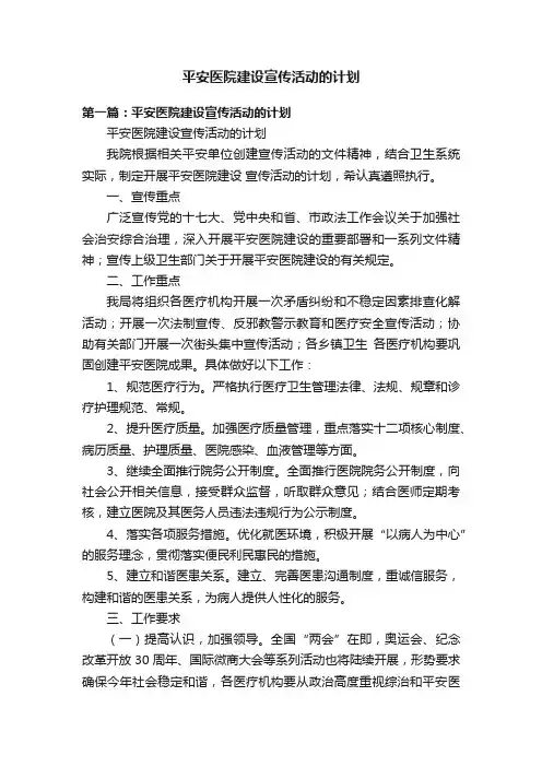 平安医院建设宣传活动的计划