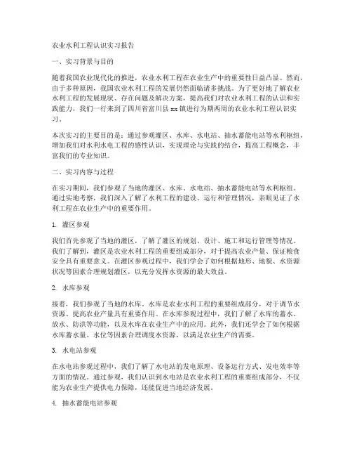 农业水利工程认识实习报告