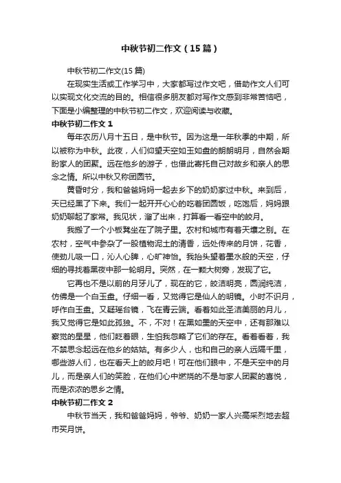 中秋节初二作文（15篇）