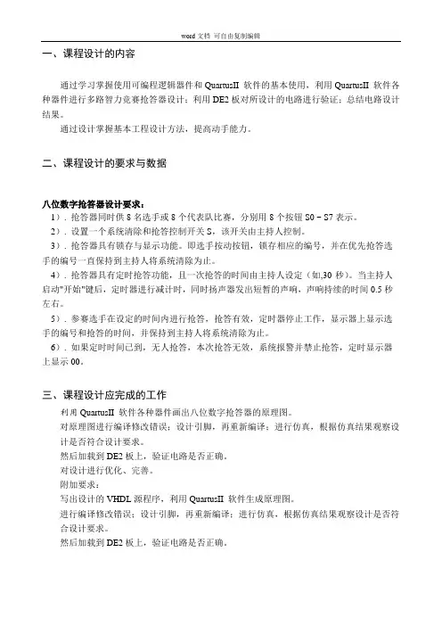 基于FPGA的八位数字抢答器