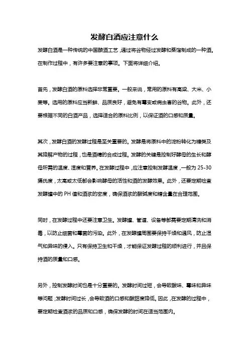 发酵白酒应注意什么