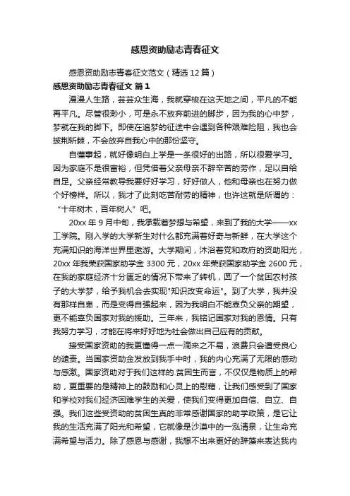 感恩资助励志青春征文