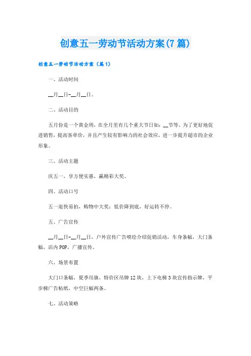 创意五一劳动节活动方案(7篇)