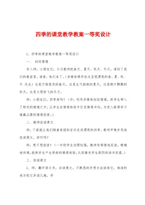 四季的课堂教学教案一等奖设计
