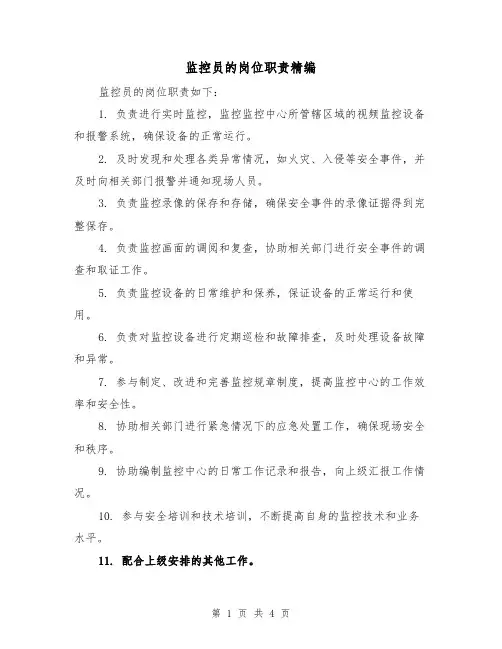 监控员的岗位职责精编（3篇）