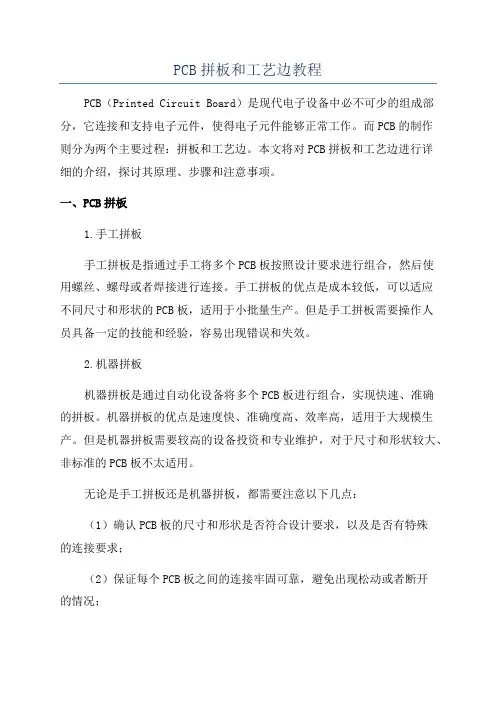 PCB拼板和工艺边教程