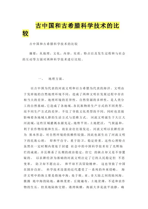 古中国和古希腊科学技术的比较