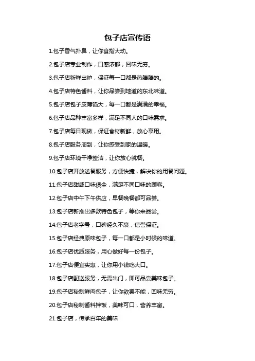 包子店宣传语-概述说明以及解释