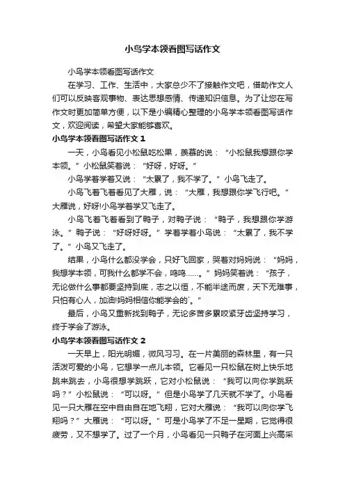 小鸟学本领看图写话作文