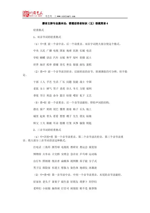 播音主持专业基本功：普通话语音知识(五)语流变音4