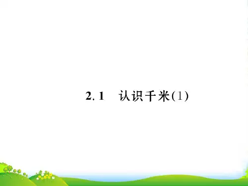 苏教版三年级下册数学习题课件第二单元 2.1认识千米(1)