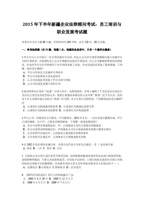 2015年下半年新疆企业法律顾问考试：员工培训与职业发展考试题
