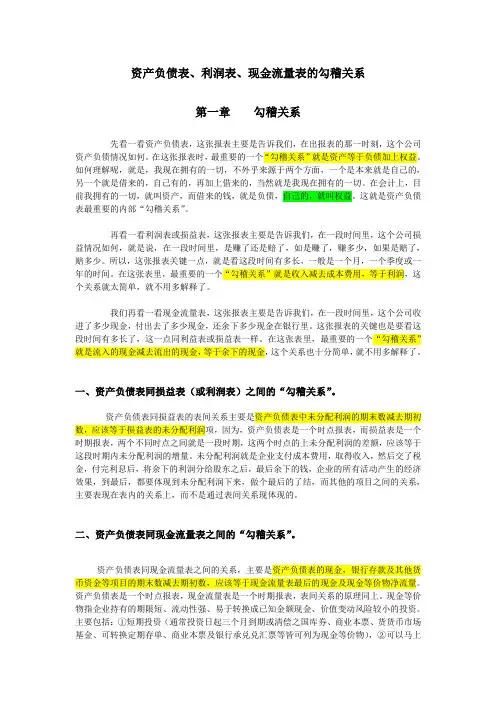 资产负债表、利润表以及现金流量表之间的勾稽关系_利润表标准格式