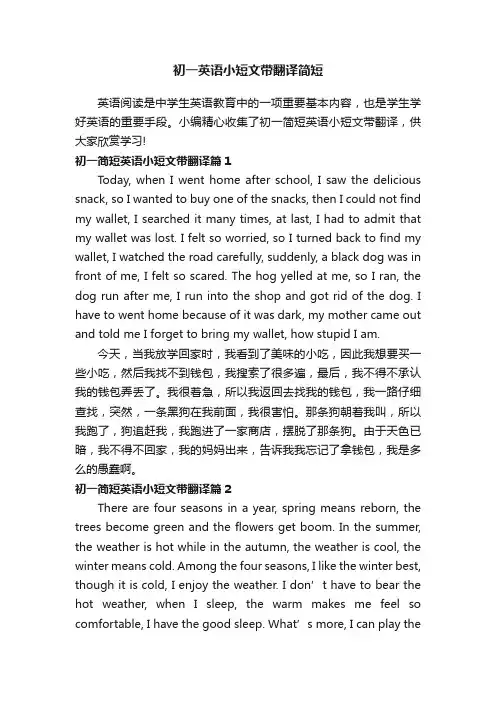 初一英语小短文带翻译简短