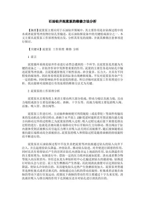 石油钻井泥浆泵的维修方法分析