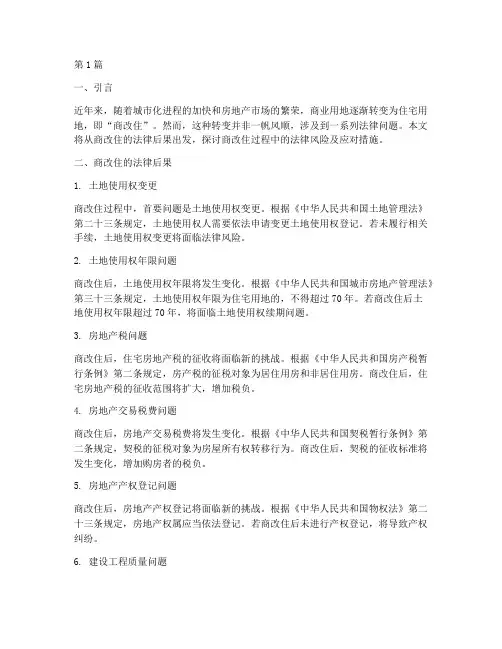 商改住的法律后果(3篇)