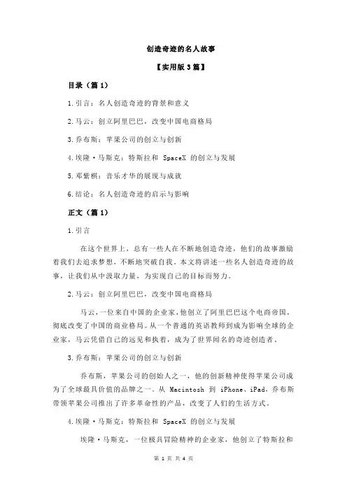 创造奇迹的名人故事