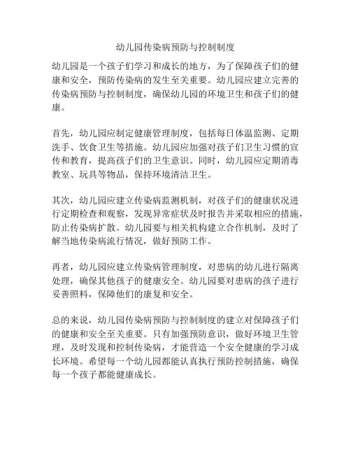 幼儿园传染病预防与控制制度