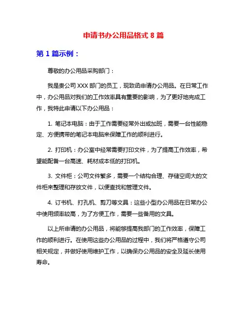 申请书办公用品格式8篇