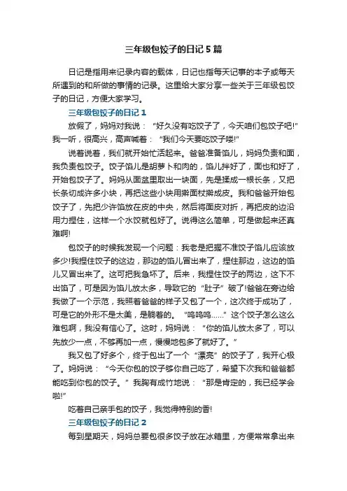 三年级包饺子的日记大全5篇