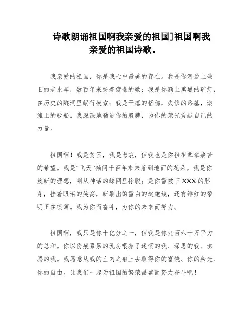 诗歌朗诵祖国啊我亲爱的祖国]祖国啊我亲爱的祖国诗歌。