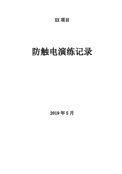 施工现场工地消防演练记录及评价触电演练记录及评价