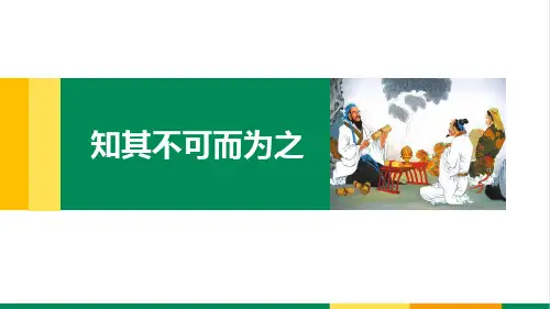 高中语文《论语选读之知其不可而为之》公开课精品课件