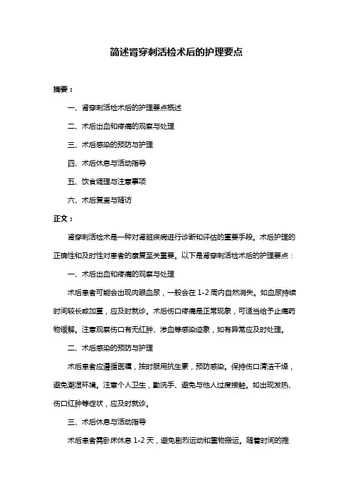 简述肾穿刺活检术后的护理要点