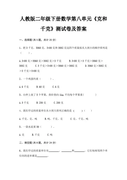人教版二年级下册数学第八单元《克和千克》测试卷及答案
