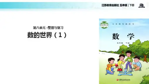 【教学课件】《整理与练习》  苏教版五年级下册数学