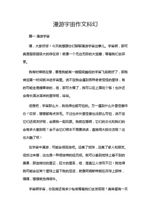 漫游宇宙作文科幻