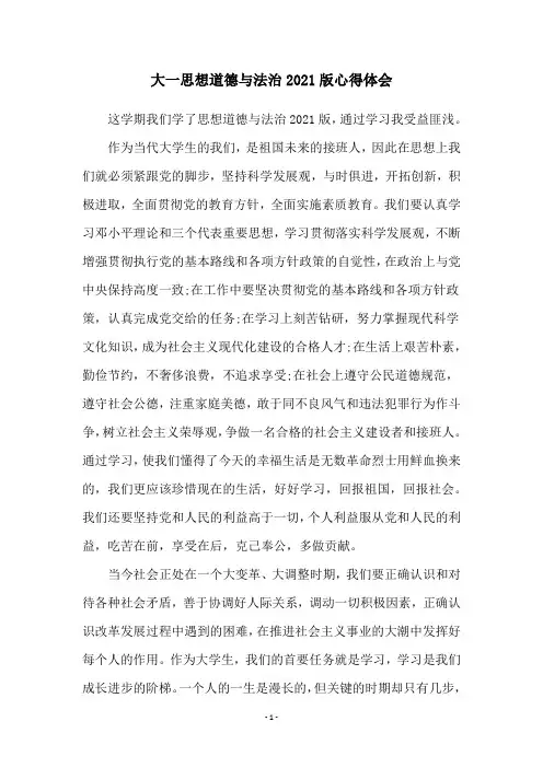 大一思想道德与法治2021版心得体会