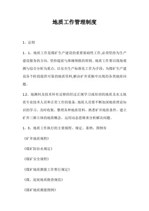 地质工作管理制度