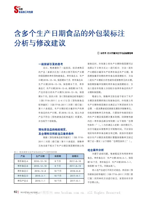 含多个生产日期食品的外包装标注分析与修改建议